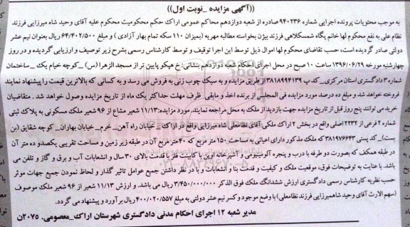 مزایده,مزایده 11/13 شعیر مشاع از 96 شعیر ملک مسکونی