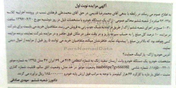 مزایده, مزایده یک دستگاه خودرو وانت اریسان سفید