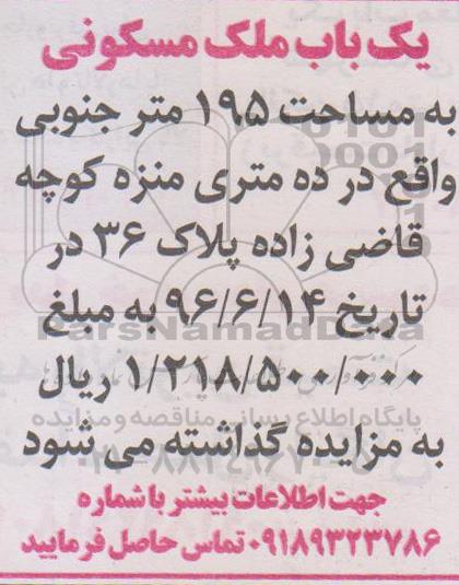 مزایده,مزایده یک باب ملک مسکونی به مساحت 195 متر جنوبی