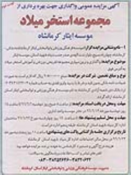 مزایده , مزایده واگذاری جهت بهره برداری از مجموعه استخر میلاد نوبت دوم