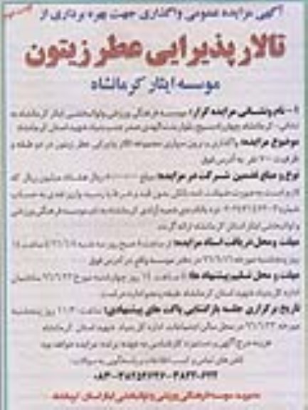 آگهی مزایده عمومی, مزایده واگذاری و برون سپاری مجموعه تالار پذیرایی عطر زیتون- نوبت دوم