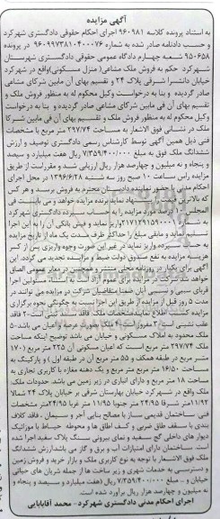 مزایده,مزایده ملک مشاعی منزل مسکونی مساحت 297.74متر