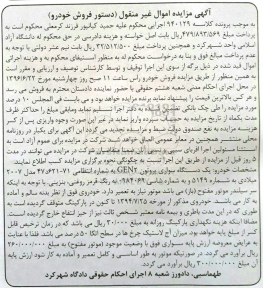 آگهی مزایده اموال غیر منقول , مزایده فروش یکدستگاه سواری پروتون GEN2 مدل 2007