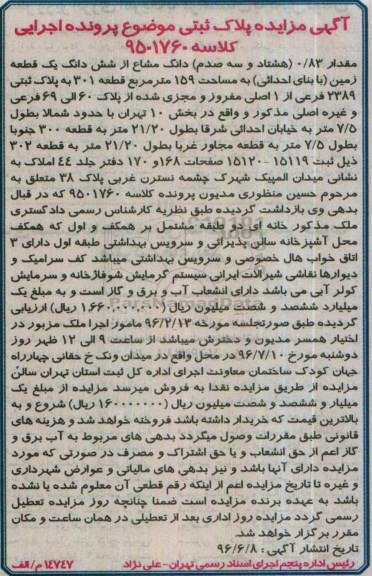 مزایده,مزایده مقدار 0.83 دانگ مشاع از ششدانگ زمین 159متر