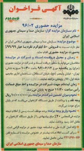 آگهی فراخوان, مزایده فروش 50 کیلوگرم نقره - نوبت دوم