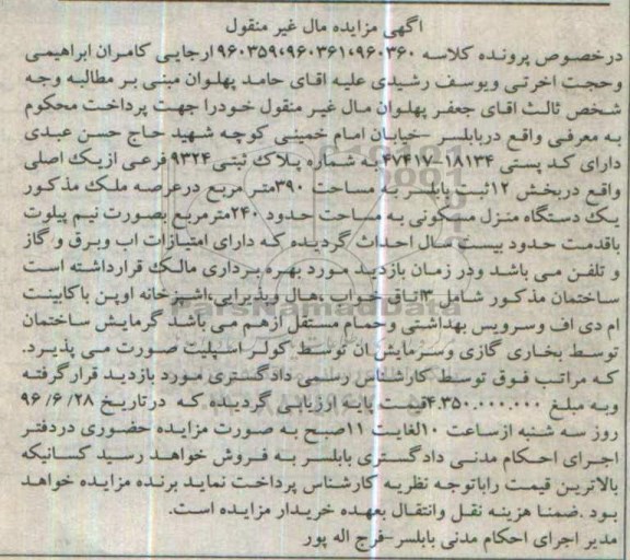 مزایده,مزایده یک دستگاه منزل مسکونی مساحت 240متر