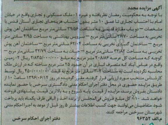 مزایده,مزایده ملک مسکونی و تجاری واقع در خیابان امام