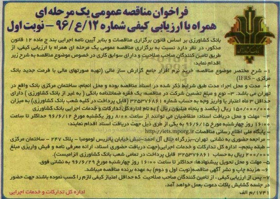 مناقصه عمومی, مناقصه خرید نرم افزار جامع گزارش سازمانی مدیریت