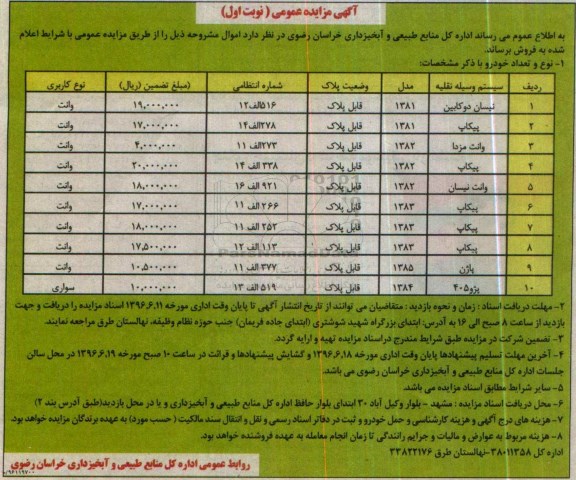 آگهی مزایده عمومی ,مزایده فروش نیسان دوکابین