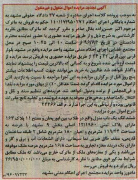 مزایده,مزایده ششدانگ یکباب منزل عرصه 119.44متر