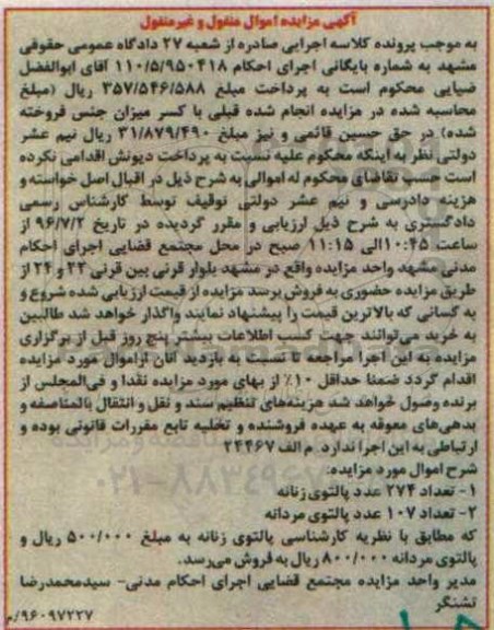 آگهی مزایده اموال منقول و غیر منقول,مزایده تعداد 274 عدد پالتوی زنانه