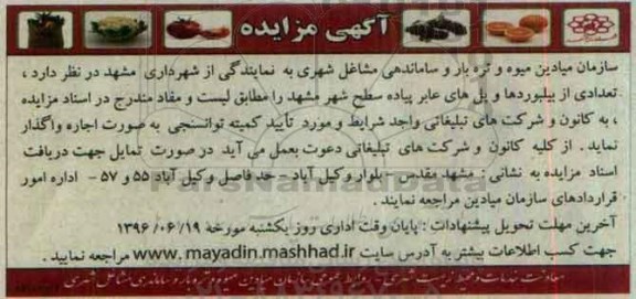 مزایده, مزایده تعدادی از بیلبوردها و پل های عابر پیاده سطح شهر