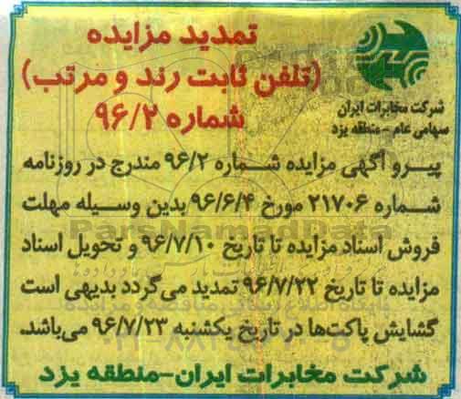 تمدید مزایده ، مزایده تعداد 1154 شماره تلفن ثابت رند و مرتب