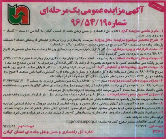 مزایده ، مزایده مرمت، بازسازی و بهره برداری تبلیغاتی
