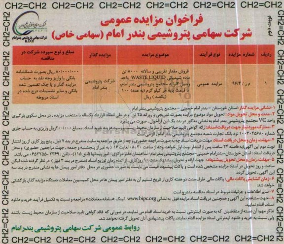 فراخوان مزایده عمومی , فراخوان مزایده فروش مقدار تقریبی و سالانه 8000 تن ماده شیمیایی نوبت دوم