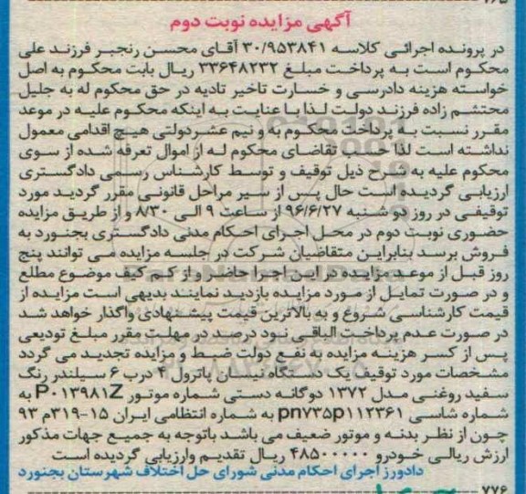 آگهی مزایده، مزایده فروش یک دستگاه نیسان پاترول - نوبت دوم