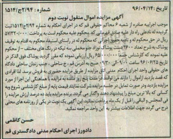 آگهی مزایده اموال منقول, مزایده تعداد 2600 دست پوشاک نوزاد - نوبت دوم