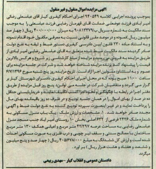 مزایده,مزایده منزل مسکونی مساحت عرصه 42.297متر