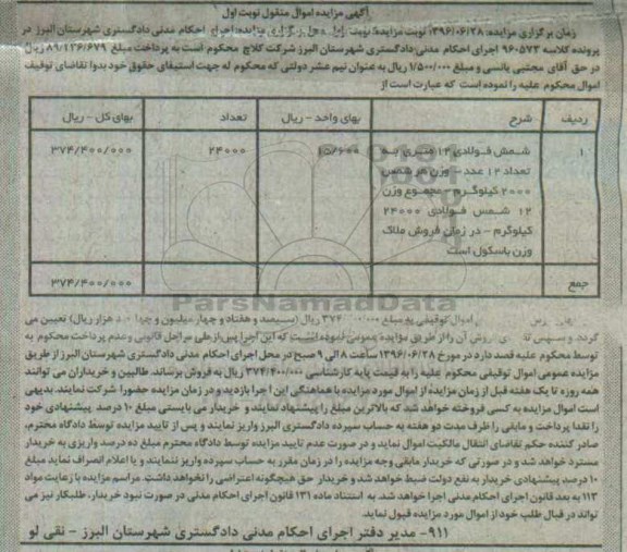 آگهی مزایده اموال منقول , مزایده فروش شمش فولادی