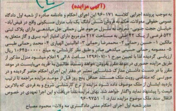 مزایده,مزایده ششدانگ منزل مسکونی مساحت 217متر