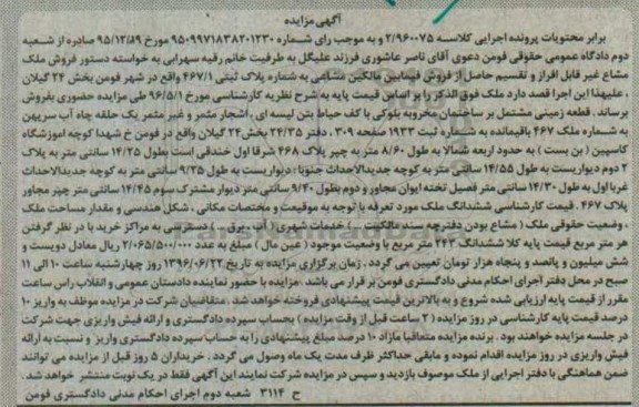 مزایده,مزایده ملک مشاع بخش 24 گیلان