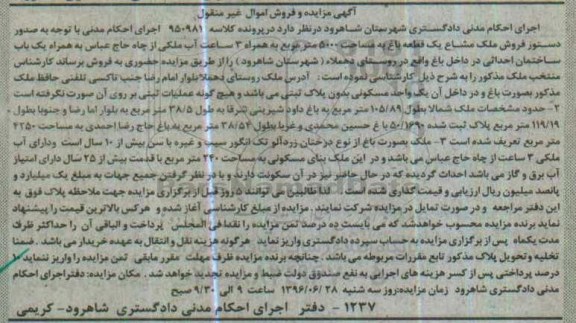 مزایده,مزایده ملک مشاع یک قطعه باغ مساحت 5000متر