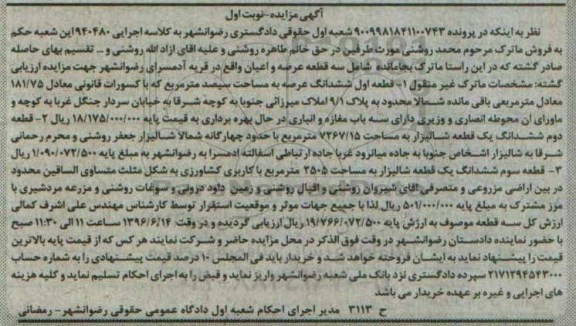 مزایده,مزایده سه قطعه عرصه و اعیان قریه آدمسرای رضوانشهر نوبت اول