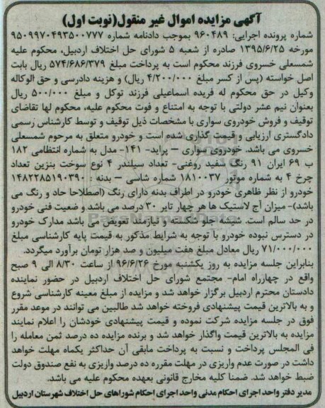 اگهی مزایده , اگهی مزایده خودروی سواری پراید