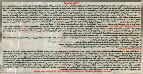 آگهی مزایده ,مزایده یک دستگاه پرس و ...