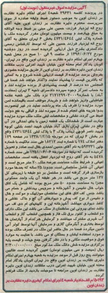 مزایده,مزایده ششدانگ زمین عرصه هفتاد مترمربع