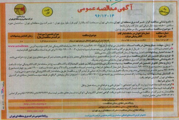 آگهی مناقصه عمومی, مناقصه خدمات ترابری امور انتقال نیروی تهران 
