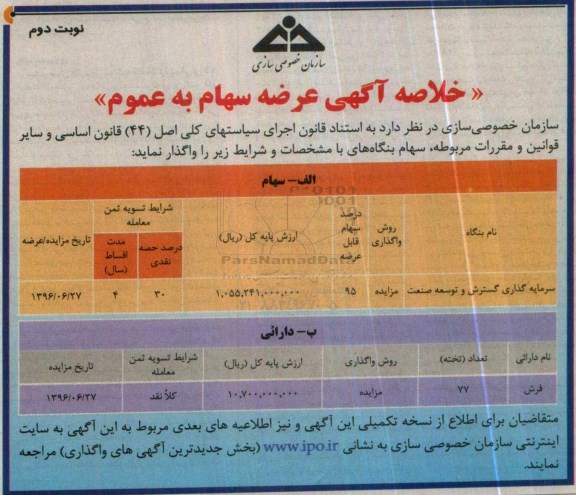 خلاصه آگهی عرضه سهام به عمومی، مزایده واگذاری سهام بنگاه سرمایه گذاری گسترش و توسعه صنعت...نوبت دوم