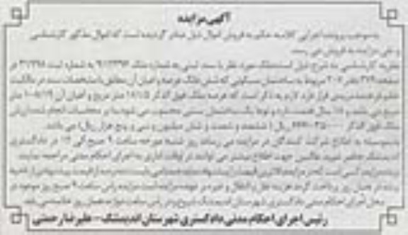 مزایده,مزایده ملک مساحت عرصه 181.5مترمربع