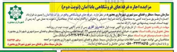 مزایده ، آگهی مزایده اجاره غرفه های فروشگاهی باباامان - نوبت دوم