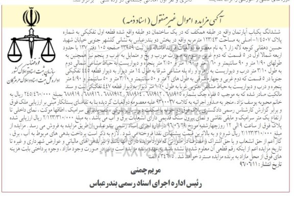 مزایده,مزایده ششدانگ آپارتمان مساحت 123.43متر