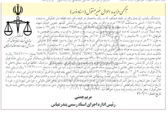 مزایده,مزایده ششدانگ آپارتمان مساحت 123.43متر 