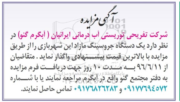 مزایده یک دستگاه جروسینگ مازاد