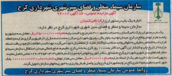 آگهی مزایده عمومی، مزایده اجاره یک باب رستوران پارک تاجیکستان