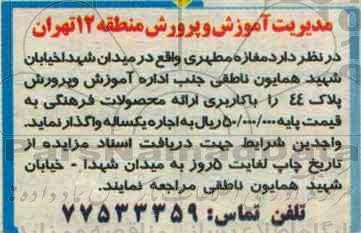 آگهی مزایده،آگهی مزایده واگذاری مغازه مطهری