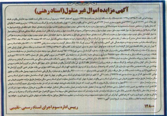 مزایده,مزایده ششدانگ آپارتمان با مقدار 16.83 متر بالکن