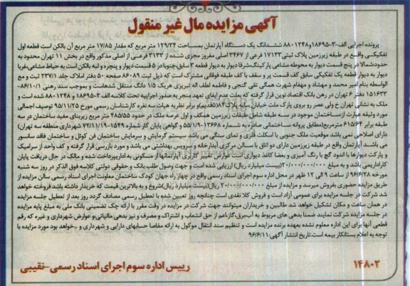 مزایده,مزایده ششدانگ آپارتمان مساحت 129.34مترمربع