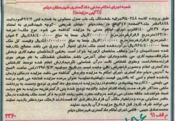 مزایده,مزایده ششدانگ منزل مسکونی عرصه 162.80متر