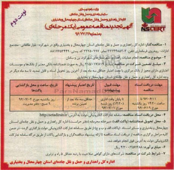 تجدید آگهی مناقصه عمومی, مناقصه انجام عملیات راهداری شهرستانهای شهر کرد - بن - سامان نوبت دوم 