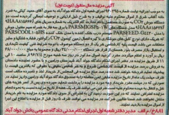 مزایده , مزایده دو دستگاه جوش CO2 مدل دستگاه های PARSMIGSP501W نوبت اول