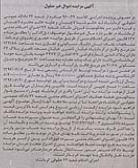 مزایده,مزایده ششدانگ ملک مسکونی تجاری 136.88متر
