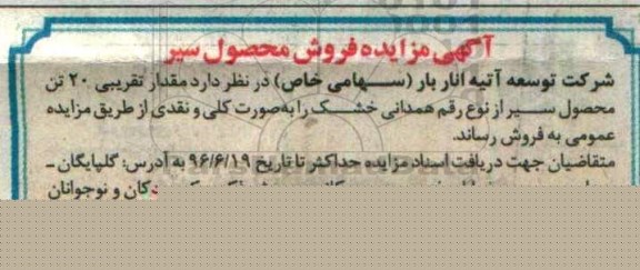 مزایده,مزایده مقدار تقریبی 20 تن محصول سیر