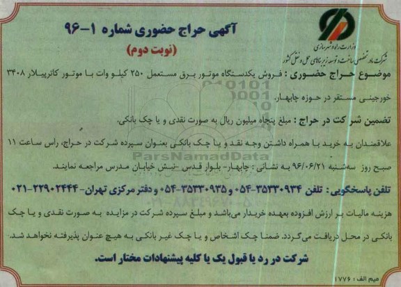مزایده فروش یک دستگاه موتور برق ... - نوبت دوم
