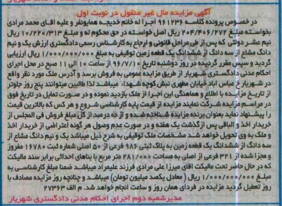 مزایده,مزایده یک و نیم دانگ مشاع از سه دانگ از زمین 281.000متر