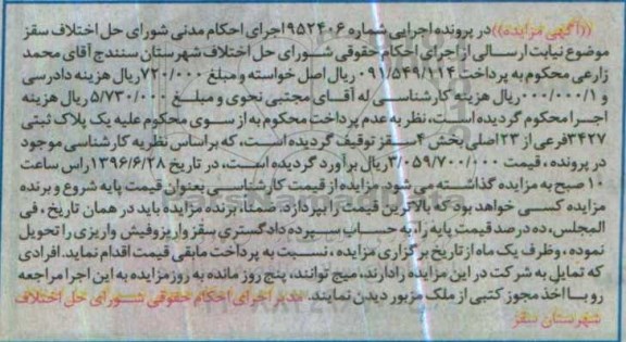 مزایده,مزایده پلاک ثبتی بخش 4 سقز