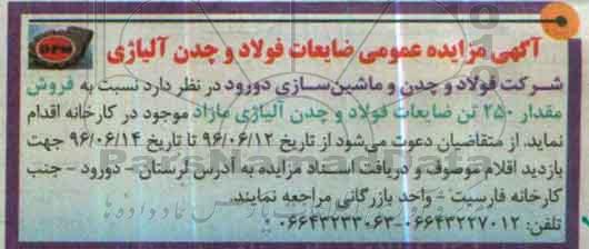 آگهی مزایده عمومی, مزایده فروش مقدار 250 تن ضایعات فولاد و چدن آلیاژی